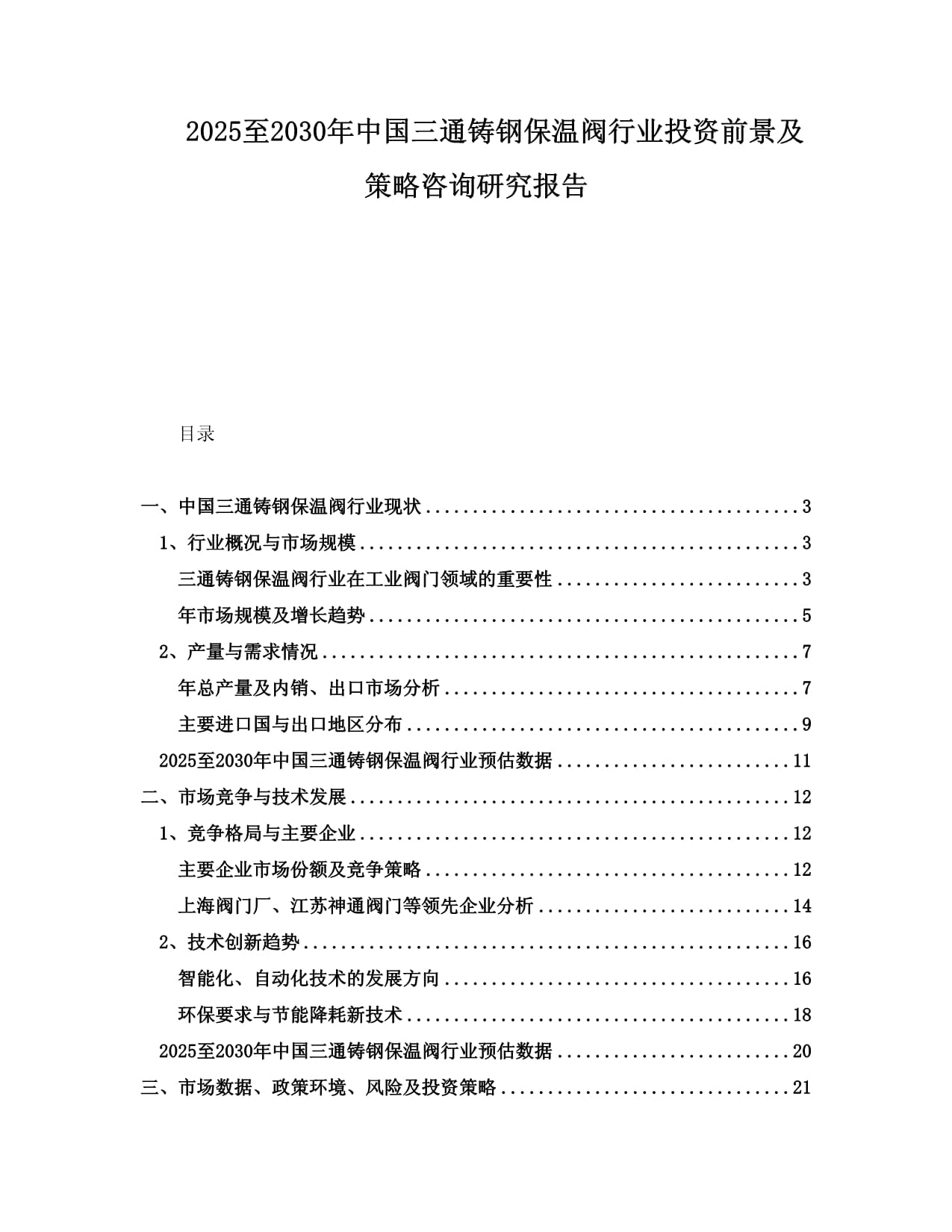 2025-2030年中国三通铸钢保温阀行业投资前景及策略咨询研究报告